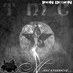 TMC - Мистика (mixtape 2010) БЕЗ ГМО