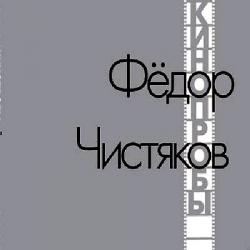 Федор Чистяков - Кинопробы