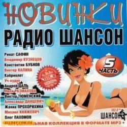 VA - Новинки Радио Шансон 5