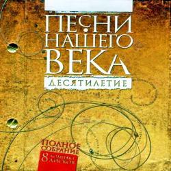 VA - Песни нашего века. Десятилетие 8 CD