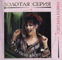 Светлана Разина - Лучшие песни