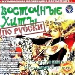 VA - Восточные хиты по русски