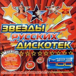 VA - Звезды русских дискотек