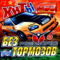 VA - Хиты без тормозов радио Record 50/50