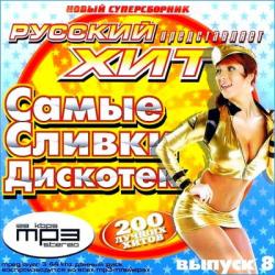 VA - Самые сливки дискотек. Выпуск 8