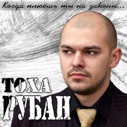 Тоха Рубан - Когда плюёшь ты на законы