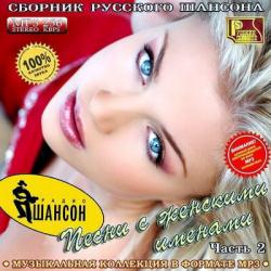 VA - Песни с женскими именами. Часть 2