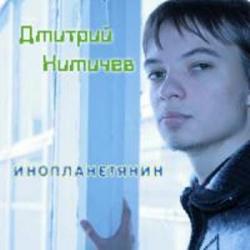 Дмитрий Химичев - Инопланетянин