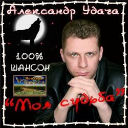 Удача Александр - Моя судьба