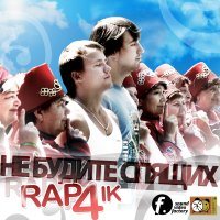 Не будите спящих - Rap4ik