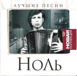 Ноль - Лучшие песни. Новая коллекция