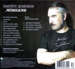 Дмитрий Тамбовский - Пакуйте денюжки мешками