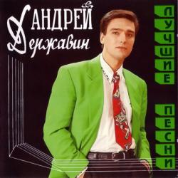 Андрей Державин - Лучшие песни