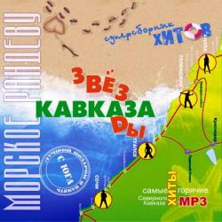 VA - Звезды Кавказа. Морское рандеву