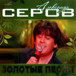 Александр Серов - Золотые песни