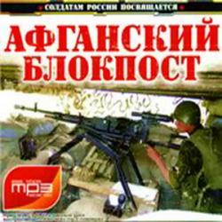 VA - Афганский блокпост