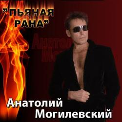 Анатолий Могилевский - Пьяная рана