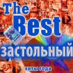 VA - Застольный. The Best