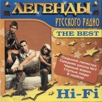 Hi-Fi - Легенды русского радио. The Best