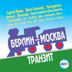 VA - Берлин - Москва: Транзит