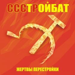 Стройбат - Жертвы Перестройки