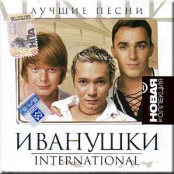 Иванушки International - Лучшие песни