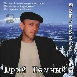 Тёмный Юрий - Непутёвый сын