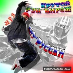 VA - Крутой РЭП-вираж по-русски