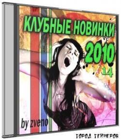 VA - Клубные новинки осени 4