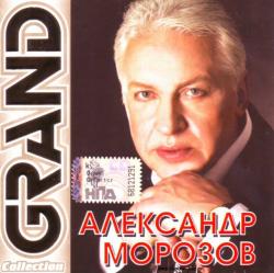 Александр Морозов - Grand Collection