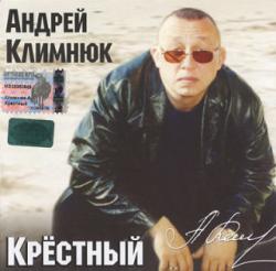 Андрей Климнюк - Крёстный