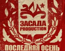 Засада Production - Последняя осень