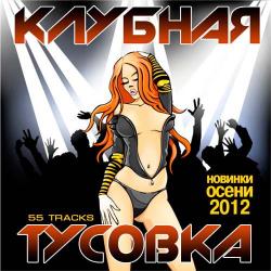 VA - Осенняя клубная тусовка