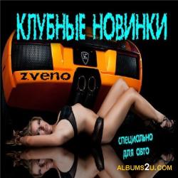 VA - Клубные новинки - Специально для авто 12