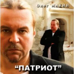 Олег Макин - Патриот