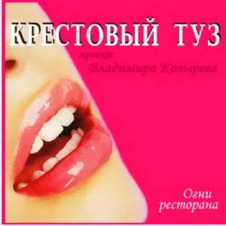 VA - Крестовый туз. Огни ресторана