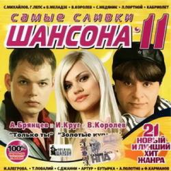 VA - Самые Сливки Шансона 11