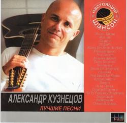 Александр Кузнецов - Лучшие песни