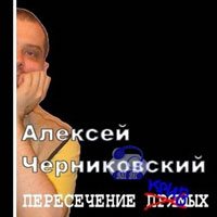 Черниковский Алексей - Пересечение кривых