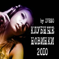 VA - Клубные Новинки Осени 7