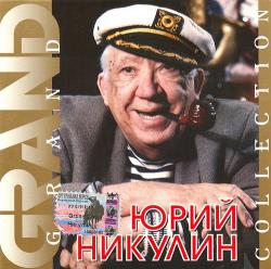 Юрий Никулин - Grand Collection