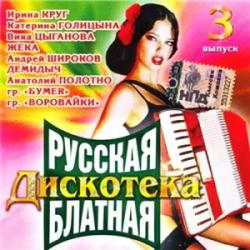 VA - Русская дискотека блатная vol.3