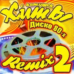 VA - Хиты с катушек Диско 80-х. Remix-2