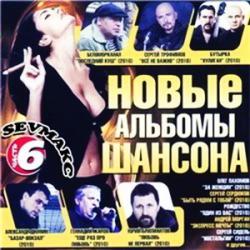 VA - Новые альбомы шансона 6