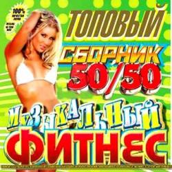 VA - Музыкальный Фитнес - топовый сборник 50/50