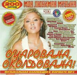 VA - Очарована, околдована