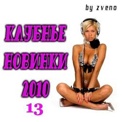 VA - Клубные Новинки Осени 13