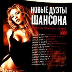 VA - Новые дуэты шансона