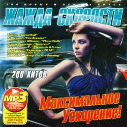 VA-Жажда Скорости Максимальное Ускорение