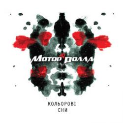 Мотор ролла - Кольорові Cни